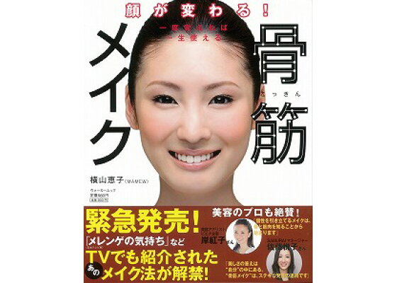 楽天ブックス バーゲン本 骨筋メイク 横山 恵子 本